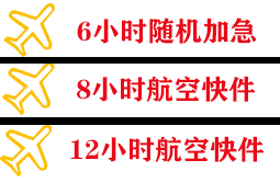 芜湖宣州空运公司快递公司,专业空运当天件